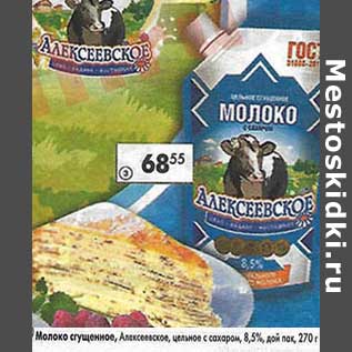 Акция - Молоко сгущенное Алексеевское, цельное с сахаром, 8,5%