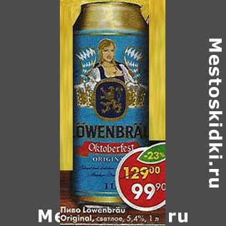 Акция - Пиво Lowenbrau Orignal, светлое 5,4%