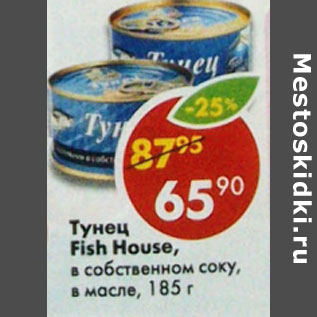 Акция - Тунец Fish House, в собственном соку, в масле