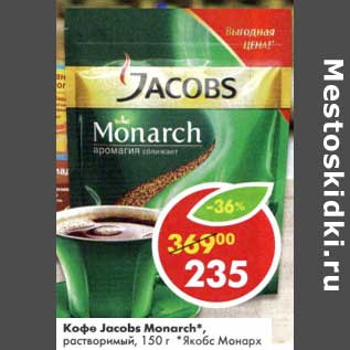 Акция - Кофе Jacobs Monarch растворимый