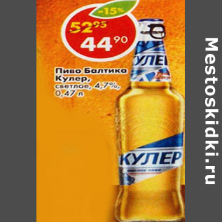 Акция - Пиво Балтика Кулер, светлое 4,7%