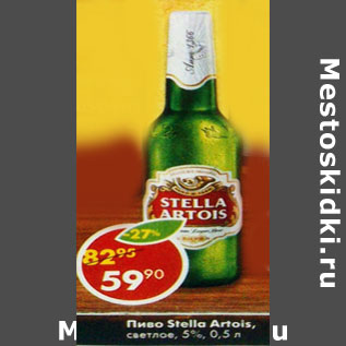 Акция - Пиво Stella Artois светлое 5%