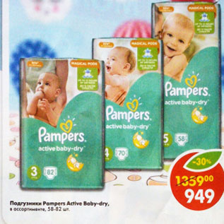 Акция - Подгузники Pampers Active Baby-dry