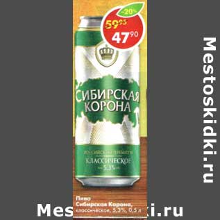 Акция - Пиво Сибирская корона, классическое 5,3%