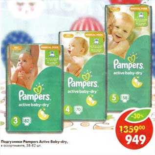 Акция - Подгузники Pampers Active Baby-dry