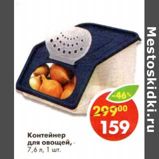 Акция - Контейнер для овощей 7,6 л