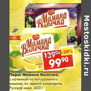 Акция - Пирог Мамина Выпечка, с начинкой из натурального лимона, из черной смородины, Русская нива