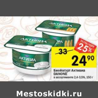 Акция - Биойогурт Активиа Danone 2,4-3,5%