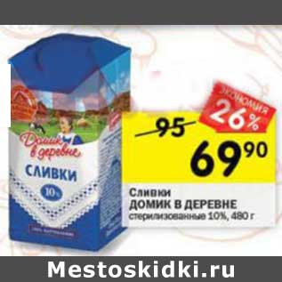 Акция - Сливки Домик в деревне стерилизованные 10%