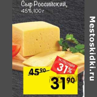 Акция - Сыр Российский 45%