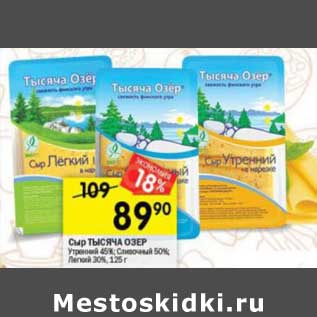 Акция - Сыр Тысяча Озер