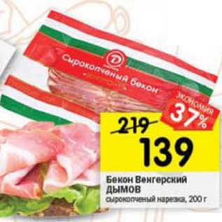 Акция - Бекон Венгерский Дымов