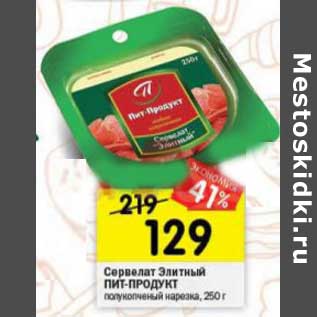 Акция - Сервелат Элитный Пит-Продукт