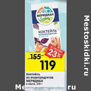 Акция - Коктейль из морепродуктов Меридиан