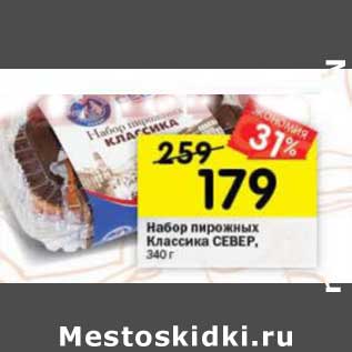 Акция - Набор пирожных Классика Север