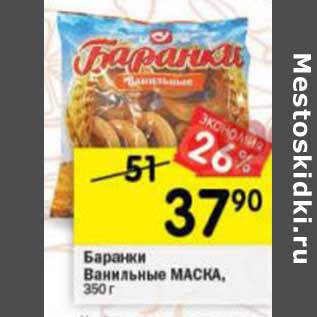 Акция - Баранки Ванильные Маска