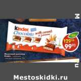 Магазин:Пятёрочка,Скидка:Молочный шоколад Kinder 