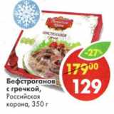 Магазин:Пятёрочка,Скидка:Бефстроганов с гречкой, Российская корона
