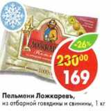 Магазин:Пятёрочка,Скидка:Пельмени Ложкаревъ, из отборной говядины и свинины