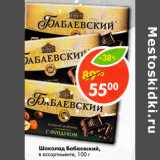 Магазин:Пятёрочка,Скидка:Шоколад Бабаевский