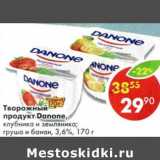 Магазин:Пятёрочка,Скидка:Творожный продукт Danone, 