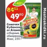 Магазин:Пятёрочка,Скидка:Семечки Кубанские от Атамана отборные, обжаренные, Мааг