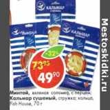 Магазин:Пятёрочка,Скидка:Минтай, вяленая соломка, с перцем / Кальмар сушеный, стружка; кольца, Fish House 