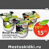 Магазин:Пятёрочка,Скидка:Йогурт Bio Max, 2,5-3,2%