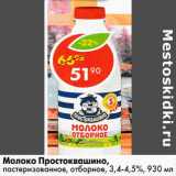 Магазин:Пятёрочка,Скидка:Молоко Простоквашино, пастеризованное отборное, 3,4-4,5%