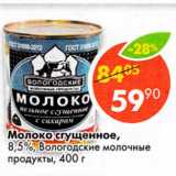 Магазин:Пятёрочка,Скидка:молоко сгущенное 8,5% Вологодские молочные продукты 