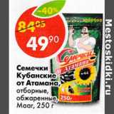 Магазин:Пятёрочка,Скидка:Семечки Кубанские от Атамана отборные, обжаренные, Мааг