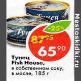 Магазин:Пятёрочка,Скидка:Тунец Fish House, в собственном соку, в масле 