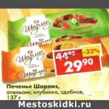 Магазин:Пятёрочка,Скидка:Печенье Шарлиз, апельсин; клубника, сдобное 