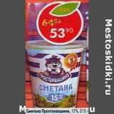 Магазин:Пятёрочка,Скидка:Сметана Простоквашино  15%