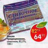 Магазин:Пятёрочка,Скидка:Масло Традиционное 82,5%