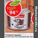 Магазин:Пятёрочка,Скидка:Говядина тушеная, высший сорт, ГОСТ, Елинский МК