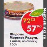 Магазин:Пятёрочка,Скидка:шпроты Морская Радуга в масле, из салаки