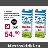 Магазин:Оливье,Скидка:Молоко стерилизованное Простоквашино 3,2%