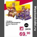 Магазин:Оливье,Скидка:Конфеты Самарский Кондитер 