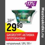 Биойогурт Активиа Протеиновая натуральная 1,8%