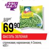 Магазин:Верный,Скидка:Фасоль зелень стручковая, нарезанная 4 Сезона 