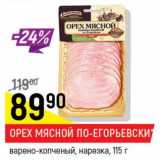 Магазин:Верный,Скидка:Орех мясной По-Егорьевски, варено-копченый, нарезка 