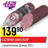 Салями Финская, полукопченая, Дымов 