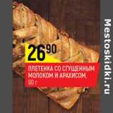 Магазин:Верный,Скидка:Плетенка со сгущенным молоком и арахисом 