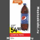 Магазин:Верный,Скидка:Напиток Pepsi 