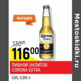 Магазин:Верный,Скидка:Пивной напиток Corona Extra 4,5%