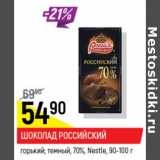 Магазин:Верный,Скидка:Шоколад Российский, темный; горький; молочный Nestle 