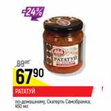 Магазин:Верный,Скидка:Рататуй по-домашнему, Скатерть Самобранка 