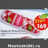 Магазин:Пятёрочка,Скидка:Сервелат Фирменный варено-копченый Калинка 