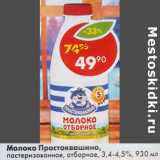 Магазин:Пятёрочка,Скидка:Молоко Простоквашино, пастеризованное отборное, 3,4-4,5%